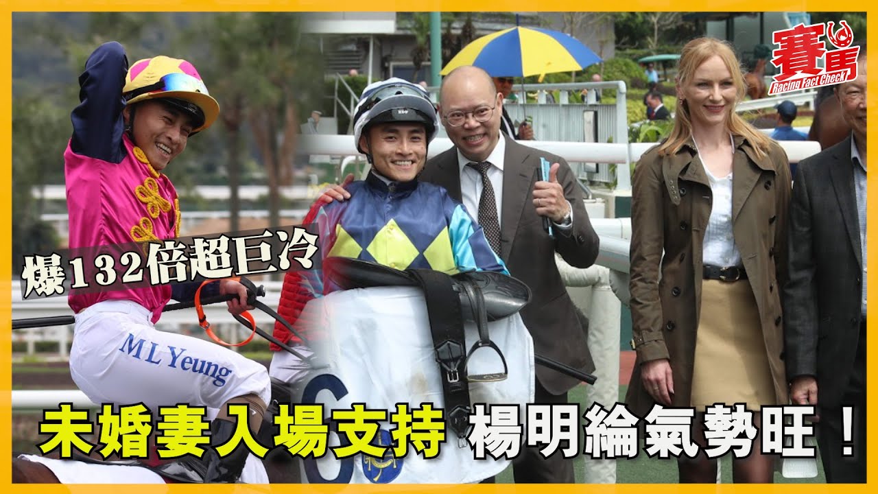 競馬直擊丨HKJC楊明綸未婚妻入場支持氣勢旺起孖 騎豐辰爆132倍超巨冷捧樂善堂盃！徐雨石今季第9W 贏多五場練馬師護級戰過關！#競馬#賽馬FactCheck
