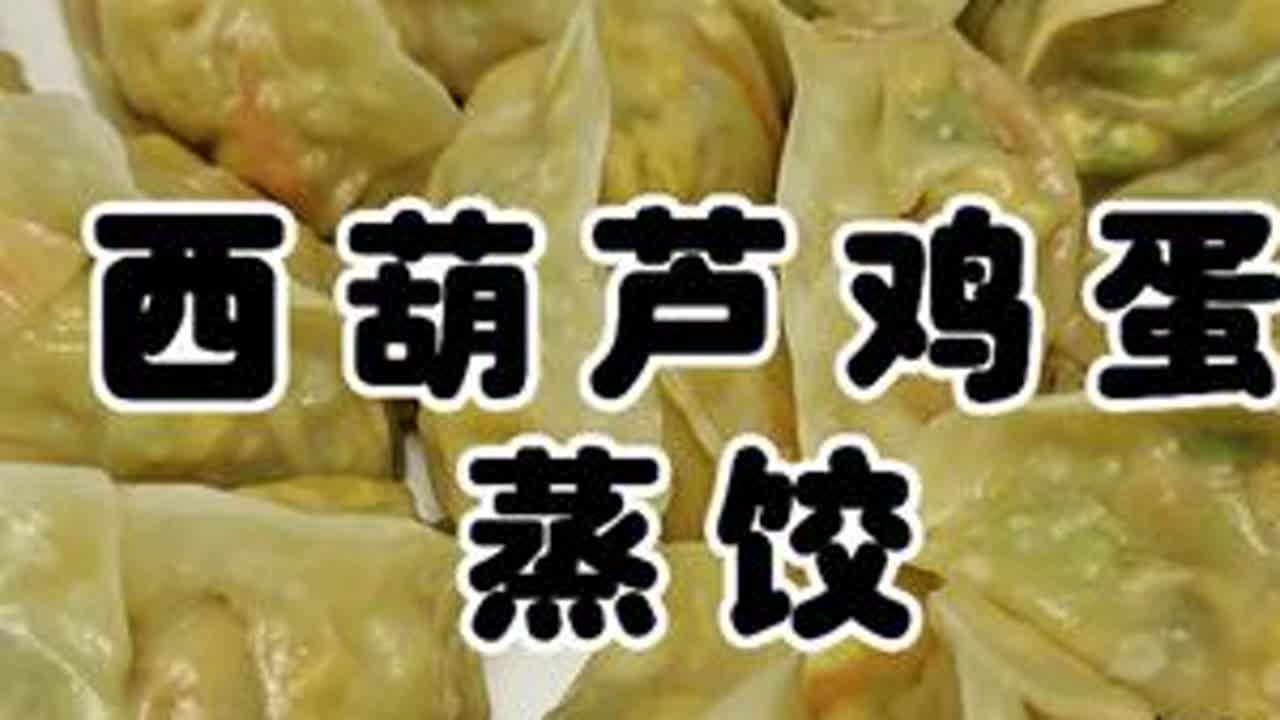 西葫芦鸡蛋蒸饺真的很好吃，配上蒜汁又是种美味值得推荐#西葫芦鸡蛋蒸饺
