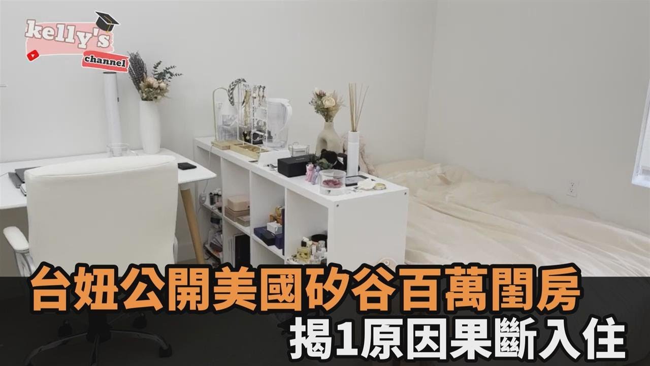 每月租金15萬！台妞公開美國矽谷天價閨房　揭「1原因」果斷入住－民視新聞