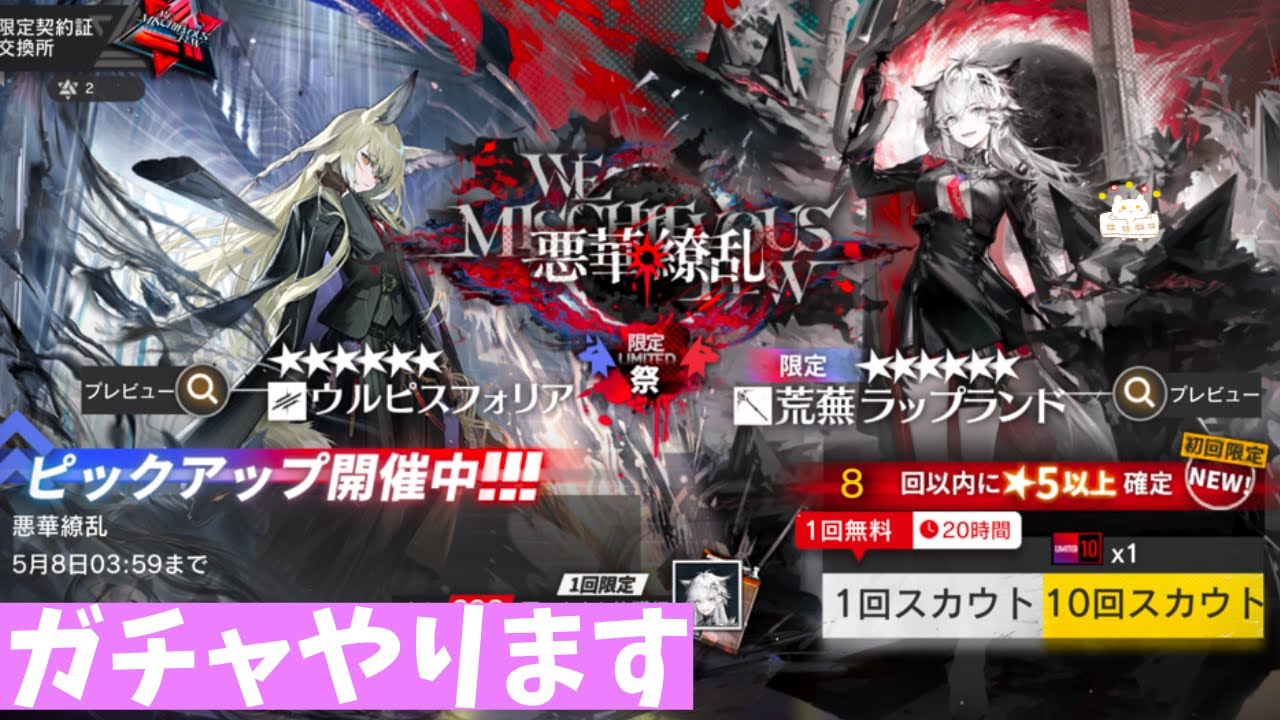 【アークナイツ】ラップランドを……引く！！！！！！！