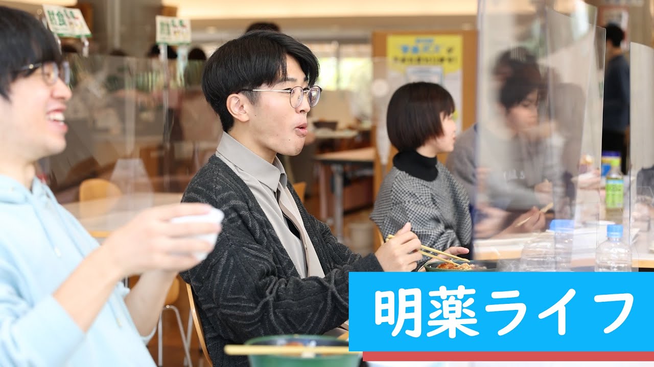 明薬ライフ