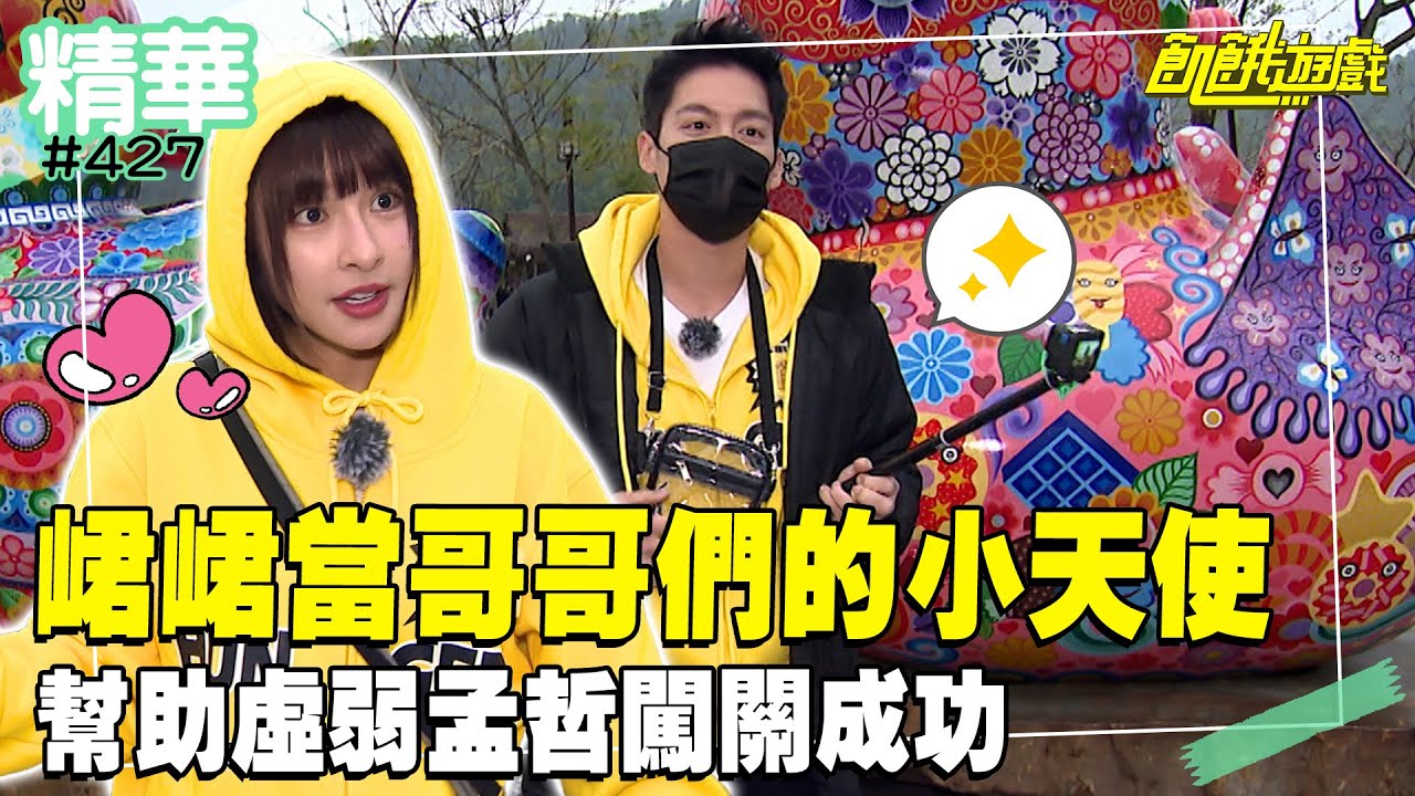 峮峮當哥哥們的小天使 幫助虛弱孟哲闖關成功／孫協志 王仁甫 許孟哲 蔡黃汝 吳函峮 江宏傑 劉丞 游書庭 張耘芝 潘映竹 徐瑋吟 君白 EP427_20250413【飢餓遊戲 精彩片段】