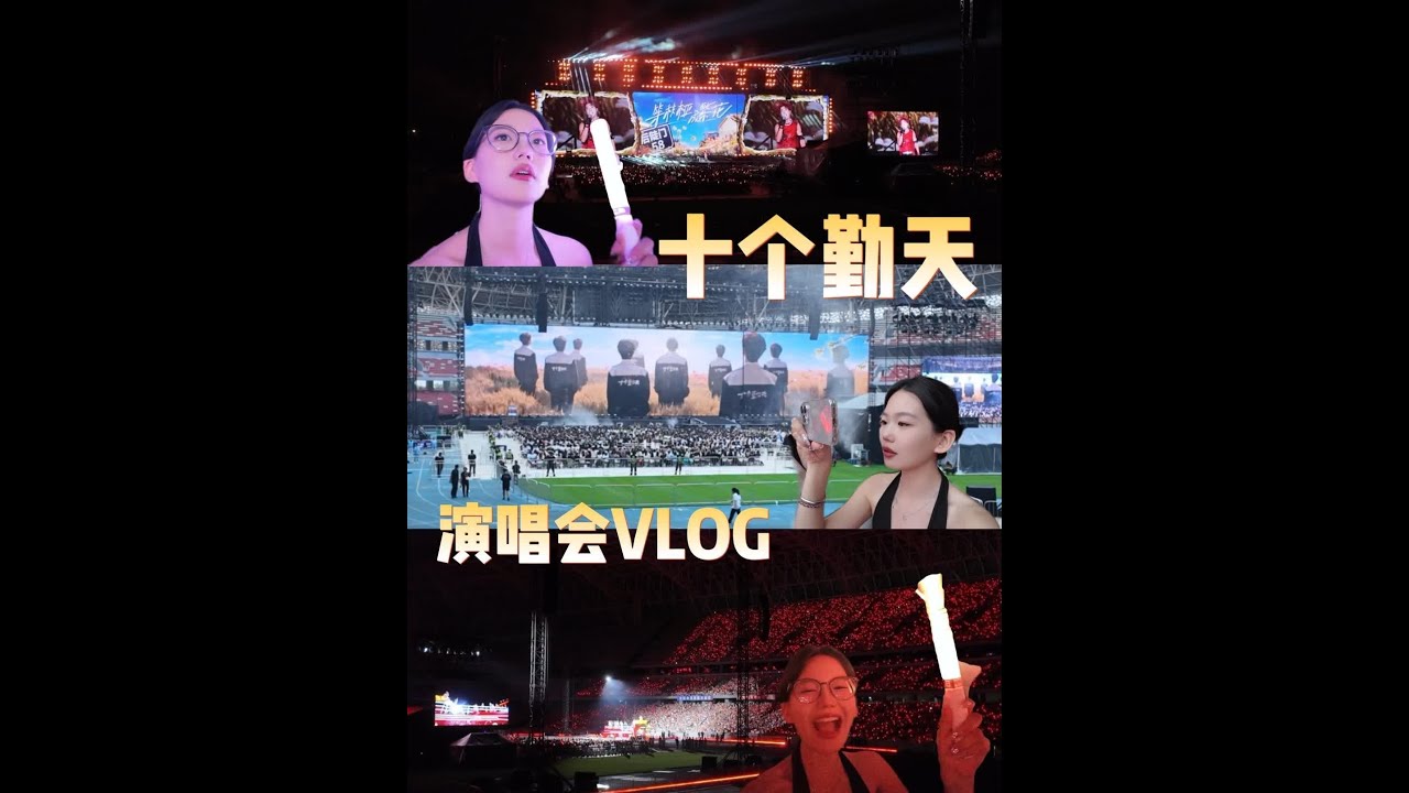 感觉做了一场梦 一点都不真实 但是一点都不想醒过来#十个勤天 #十个勤天做大做强 #演唱会 #等枝桠成繁花