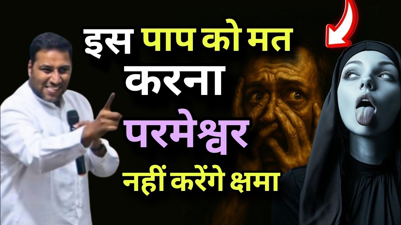 यह एक पाप है जिसे परमेश्वर कभी माफ नहीं करते I This sin that God never forgives I By Suraj premani