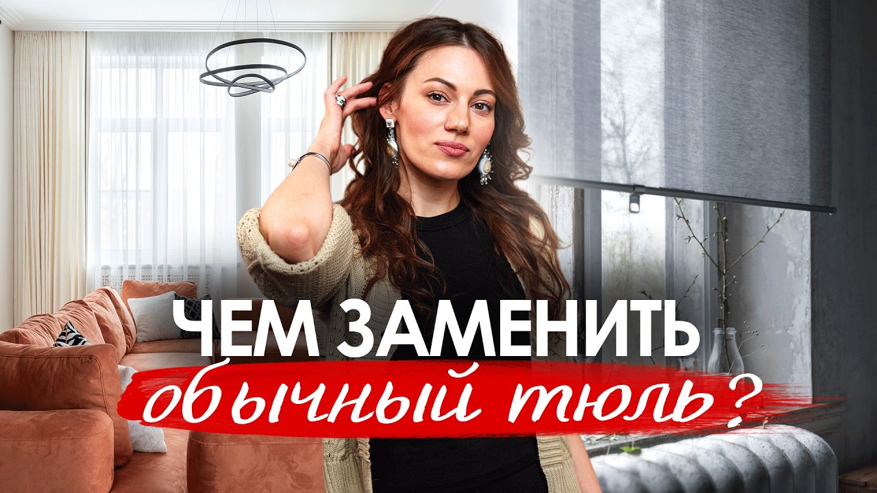 Как подобрать тюль в современный интерьер? Чем можно заменить тюль?