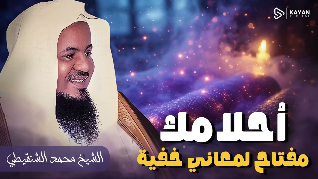 تفسير الاحلام - الطرق الصحيحة والأخطاء...  حقائق واسرار لا تعرفها - الشيخ محمد بن علي الشنقيطي