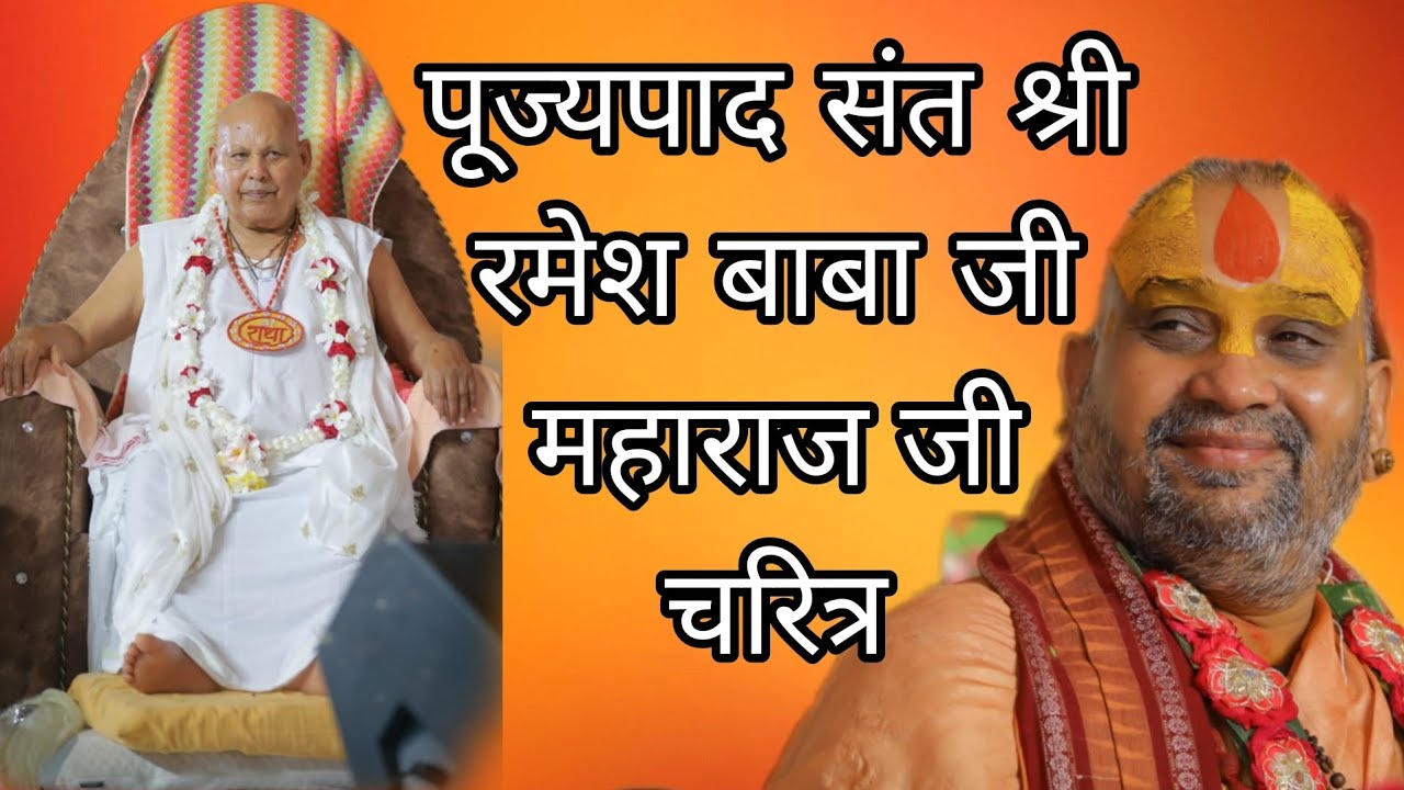 || ब्रज के महान संत पूज्यपाद श्री रमेश बाबा जी महाराज&nbsp;जी चरित्र || #shrirajendradasjimaharaj