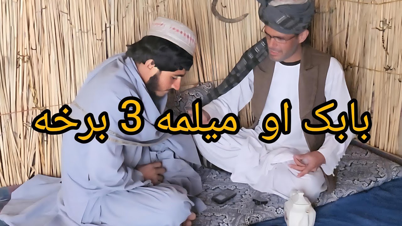 د بابک بانډار 3برخه  Babak’s Bandar