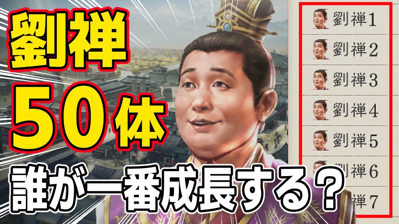 【三國志8 REMAKE】 もし約５０人の劉禅を中国全土に配置したら、どの都市の劉禅が一番成長して出世するのか！？　ＡＩ観戦【ゆっくり実況】