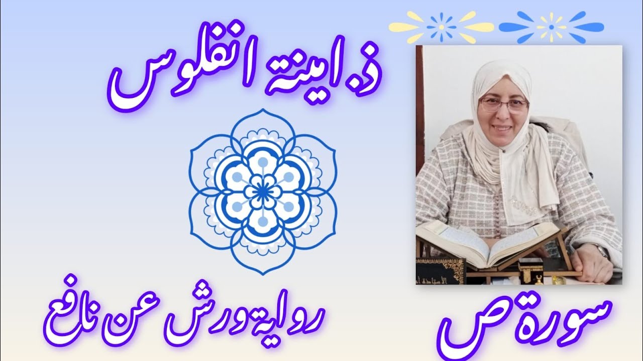 سورة ص كاملة بصوت ذ.امينة انفلوس