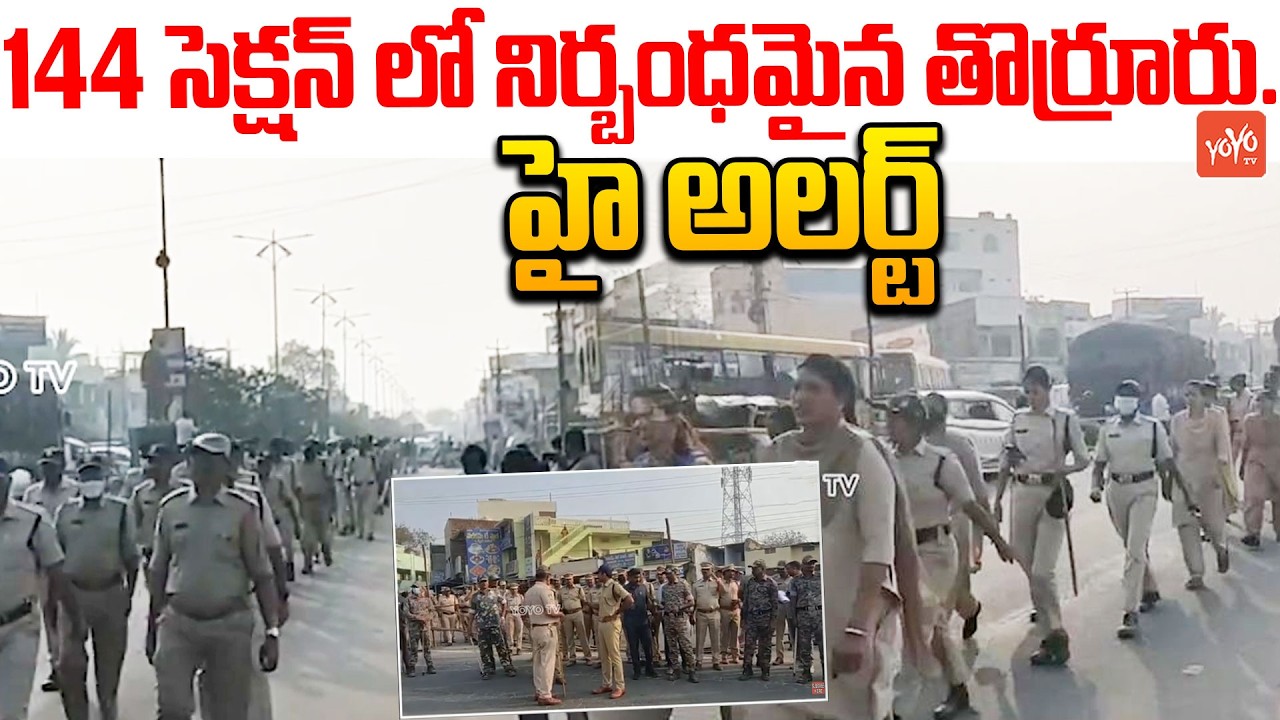 తొర్రూరు మున్సిపాలిటీ ఎవరికీ ? Police 144 Action | Brs vs Congress Fight | YOYO TV Channel