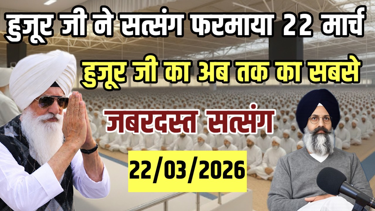 हुजूर जी ने सत्संग फरमाया एक एक शब्द को खुल के समझाया || Radha Soami Satsang Beas