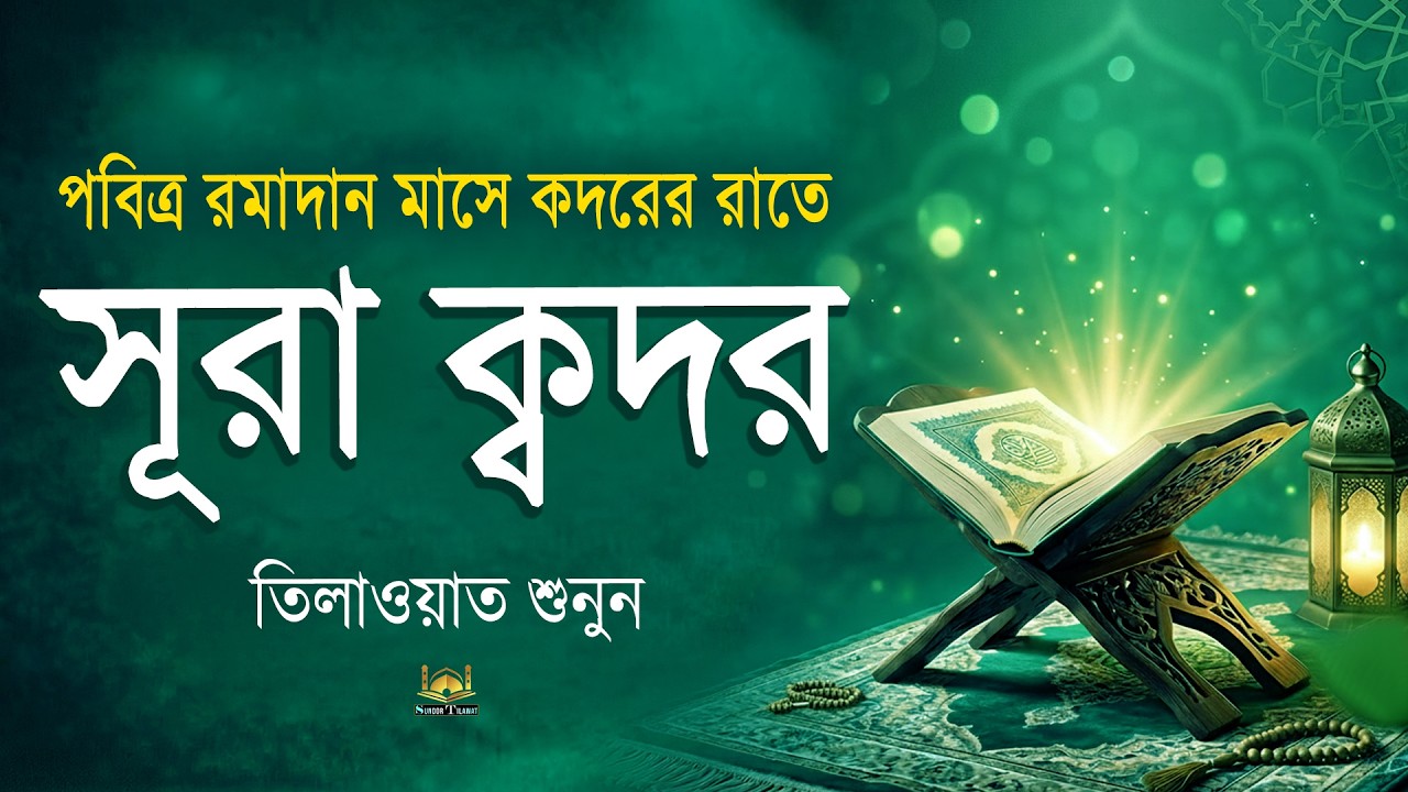 সূরা কদর l পবিত্র রমাদান মাসে কদরের রাতে শুনুন l Surah Qadr The Best Recitation For Ramadan