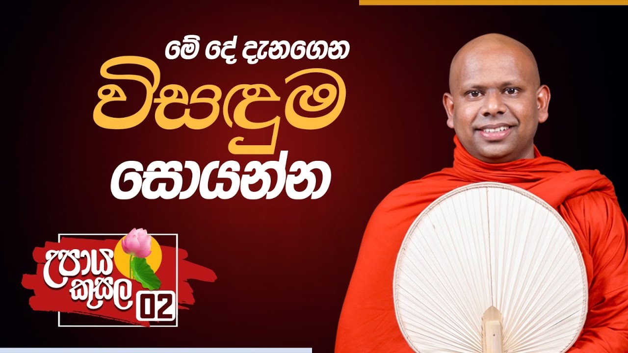 02. මේ දේ දැනගෙන විසඳුම සොයන්න ‍| උපාය කුසල | Venerable Welimada Saddaseela Thero