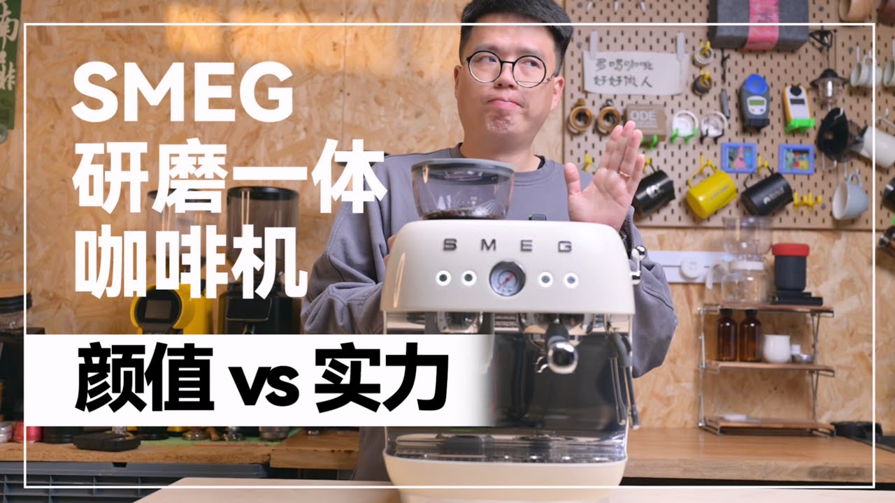 smeg研磨一體機測評/長得不錯實力如何？| 摸豆人咖啡研究所