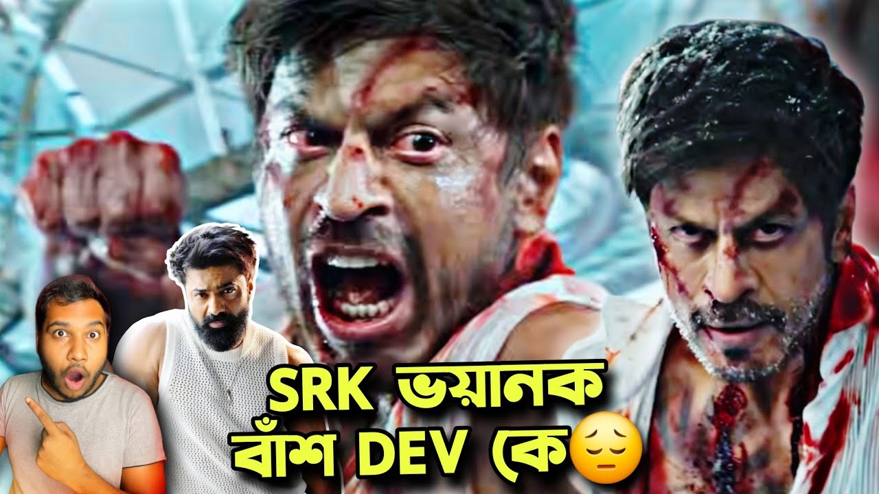 SRK King Release Date ANNOUNCEMENT Teaser Live Reaction🔥DEVদা চাপে ফেলতে আসছে!😔