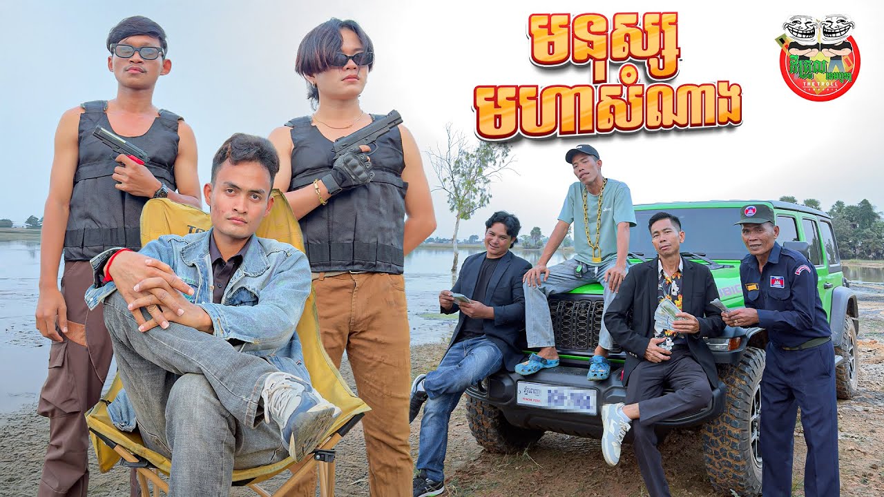 ចុម! មានស្ដេចនាគជួយលាក់ទៀត ? 😂 រឿង សន្តិសុខមហាសំណាង Lucky Guard Version 5 By Opa
