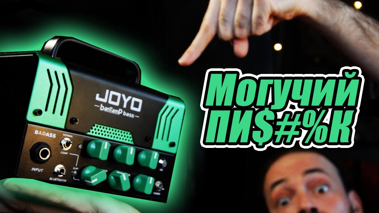 Обзор JoYo Bantamp BadASS