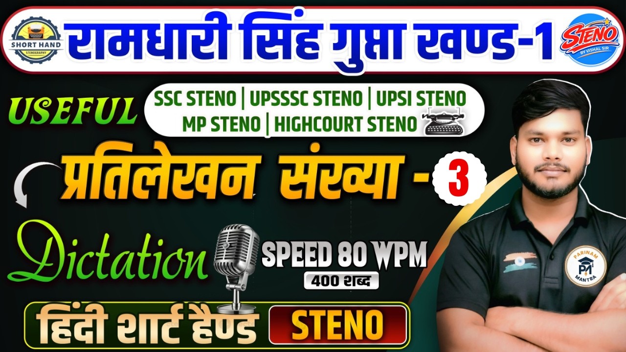 प्रतिलेखन संख्या 3 | Hindi Shorthand Dictation | Speed 80 WPM | All Steno Exams