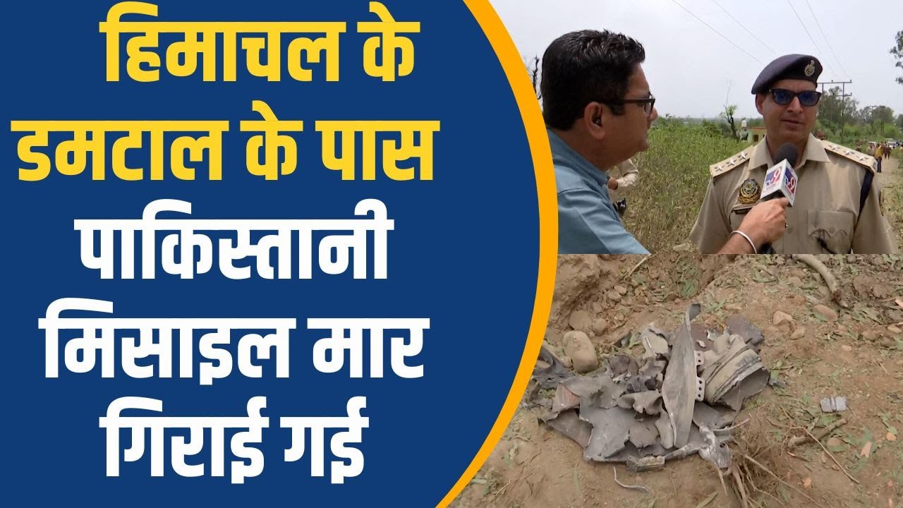 India-Pakistan Conflict: हिमाचल के डमटाल के पास पाकिस्तानी मिसाइल मार गिराई गई