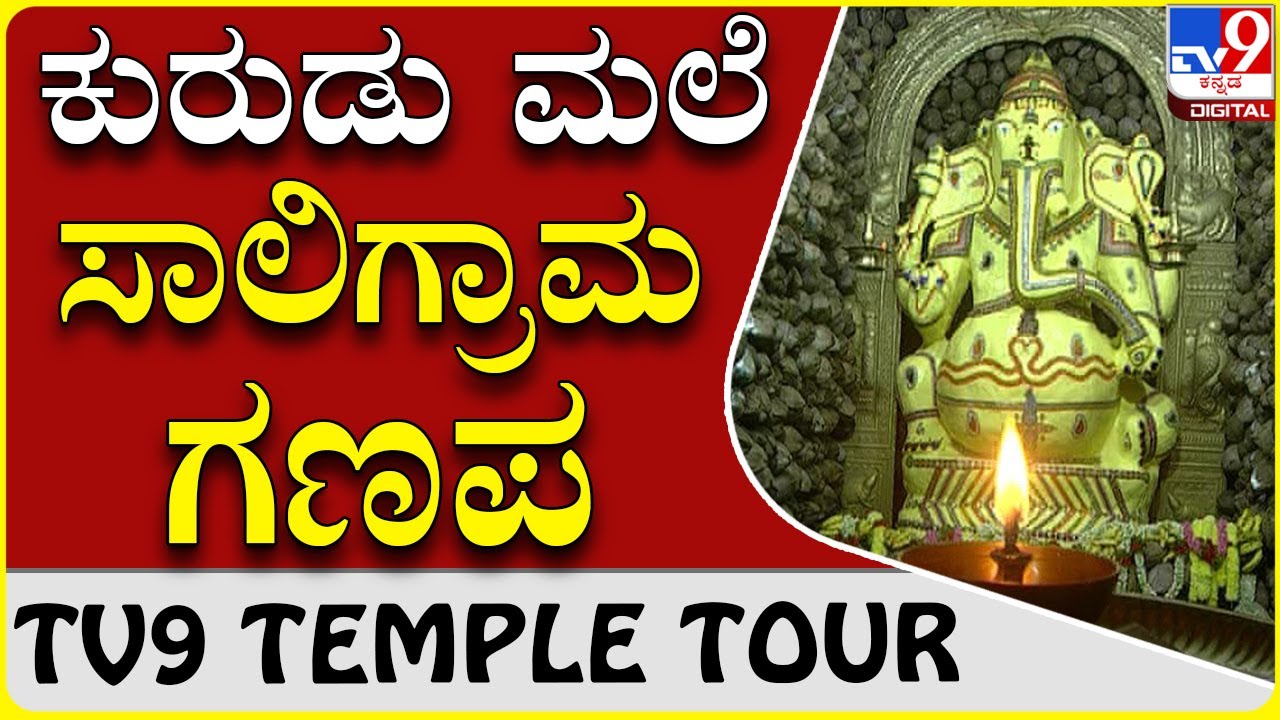 ತ್ರಿಮೂರ್ತಿಗಳಿಂದ ಸ್ಥಾಪನೆಯಾದ ಸಾಲಿಗ್ರಾಮ ಗಣೇಶ|Kolar Kurudumale Ganesha|TV9 TEMPLE TOUR