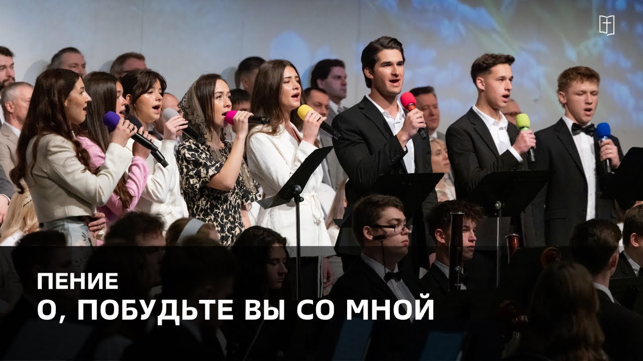«О, побудьте вы со Мной» - Семья Кухарь