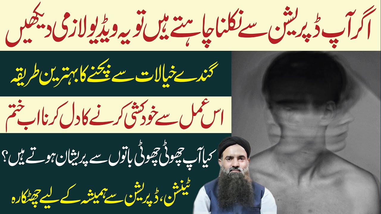 Depression ka ilaj by Dr Sharafat Ali || Tension ka ilaj || Depression treatment || Stress ka ilaj