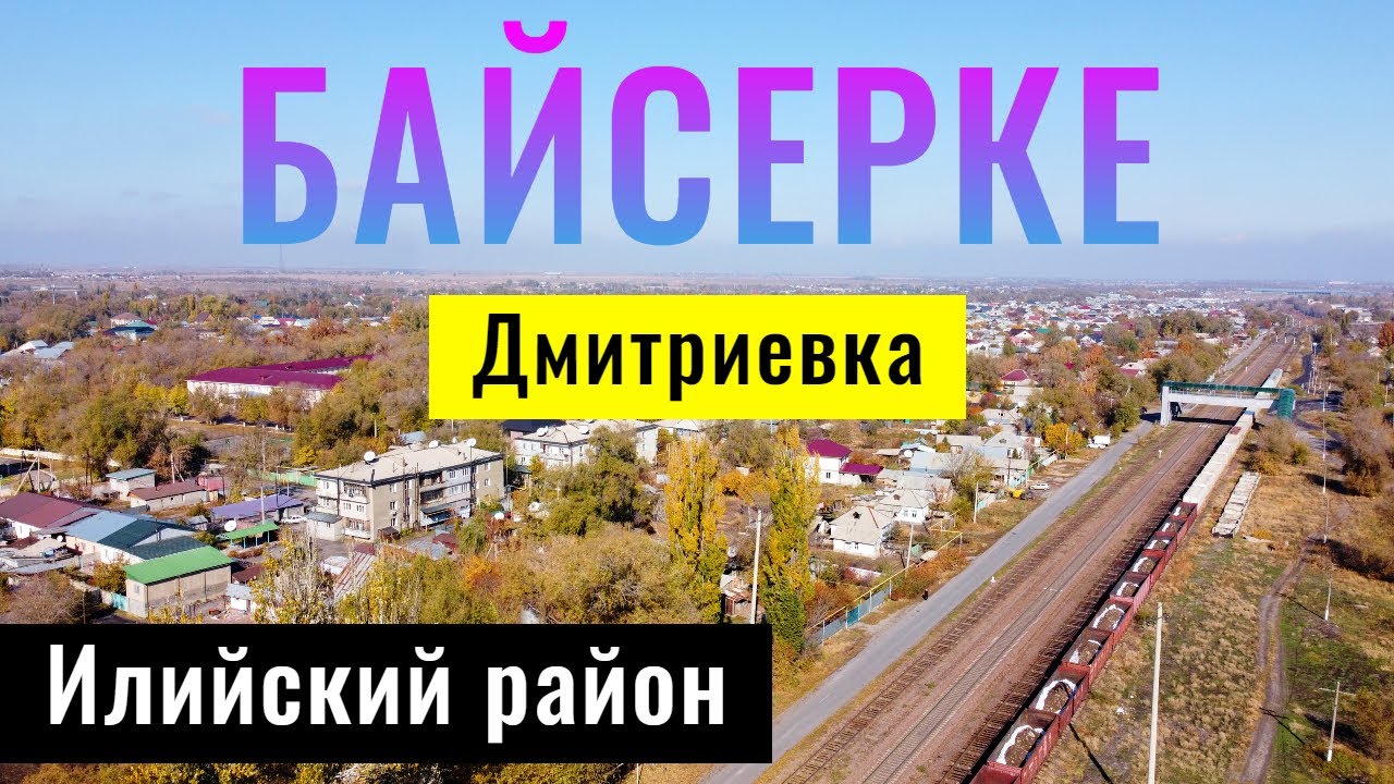 Село БАЙСЕРКЕ, Илийский район, Алматинская область, Казахстан, 2021.