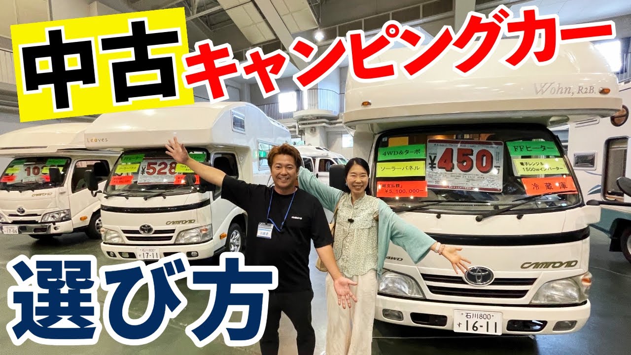 中古のキャンピングカーを選ぶときの大事なポイントをプロの業者に教えてもらう！