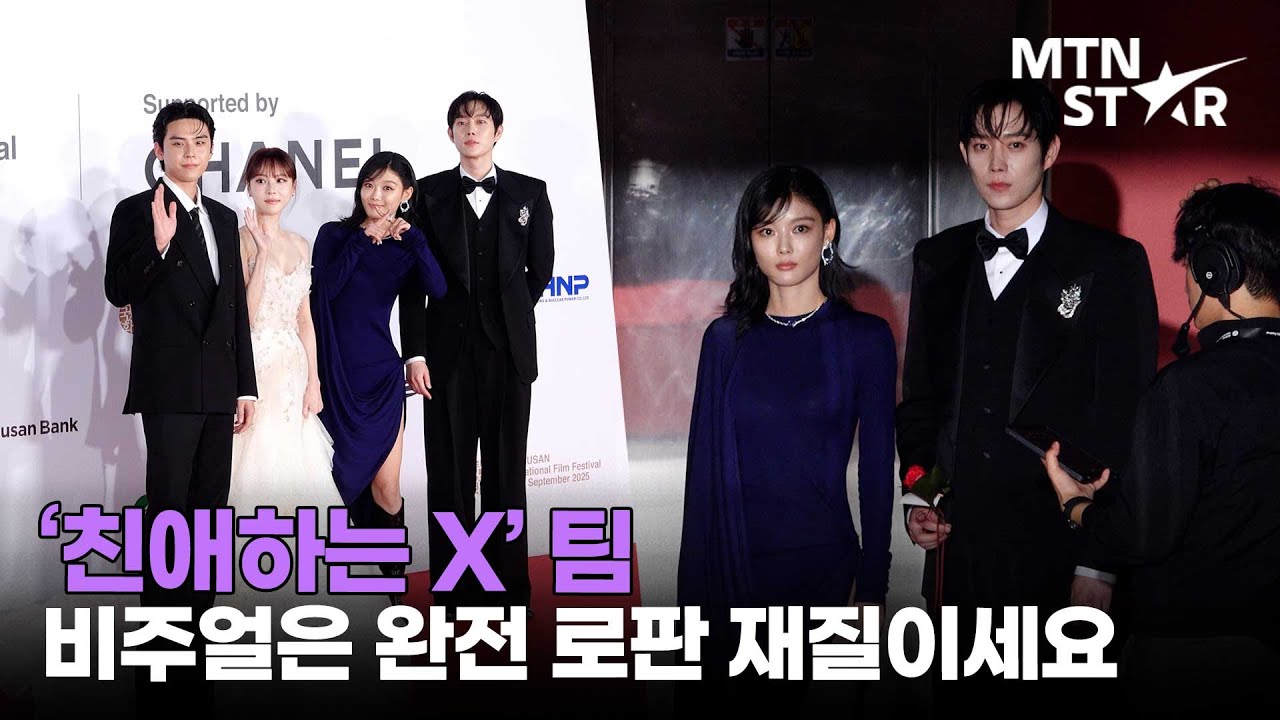 김유정X김영대X김도훈X이열음 비주얼 현실감 없는 '친애하는 X' 팀 ✨ 제30회 부산국제영화제 레드카펫 ｜ Kim You Jung / MTN STAR
