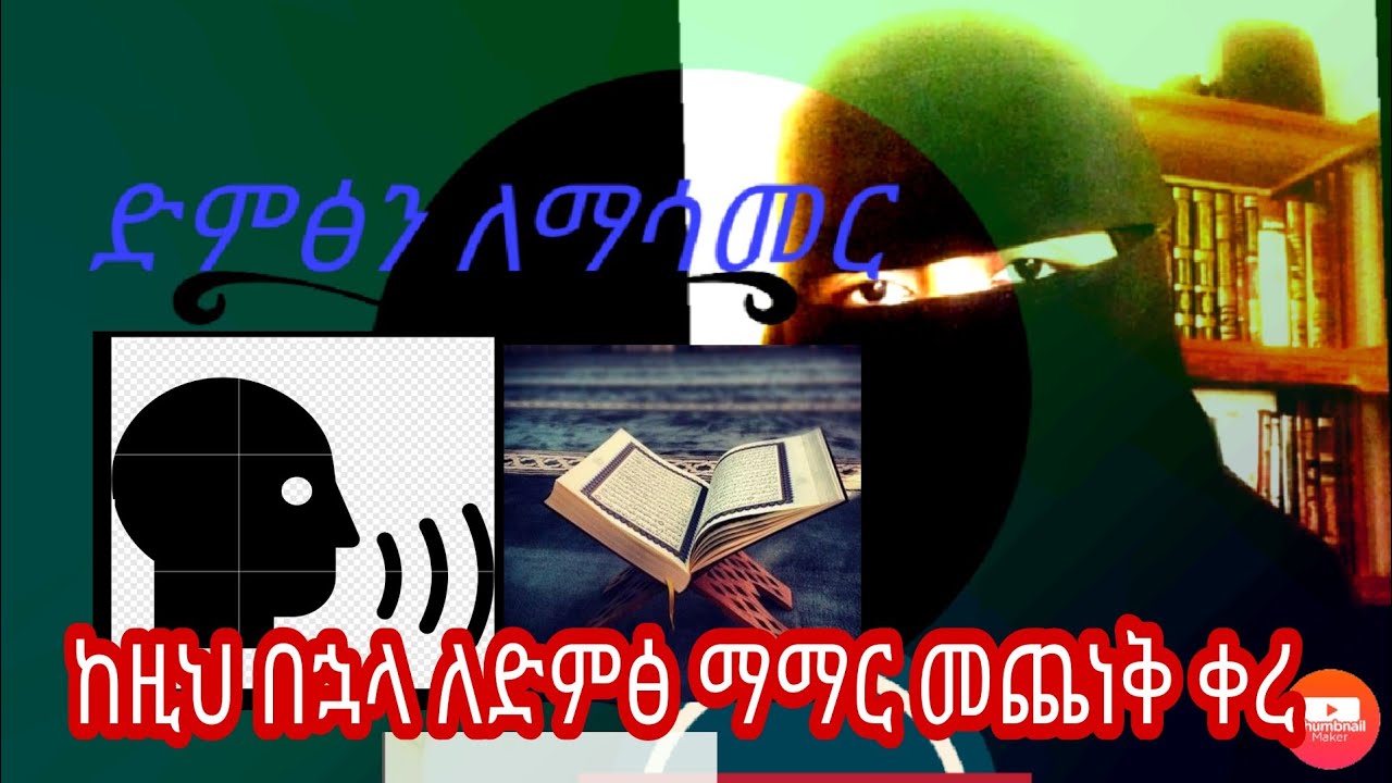 ድምፃችንን ለማሳመር ምን ማድረግ አለብን ውብ የሆነ አቀራር ለመቅራት