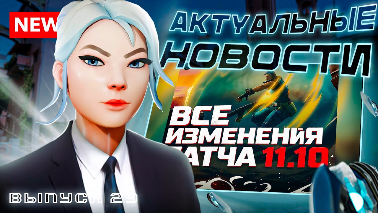 ВАЛОРАНТ NEWS 29| Новый Патч 11.10, Windows 10 ВСЁ, Киберсорт и многое другое.