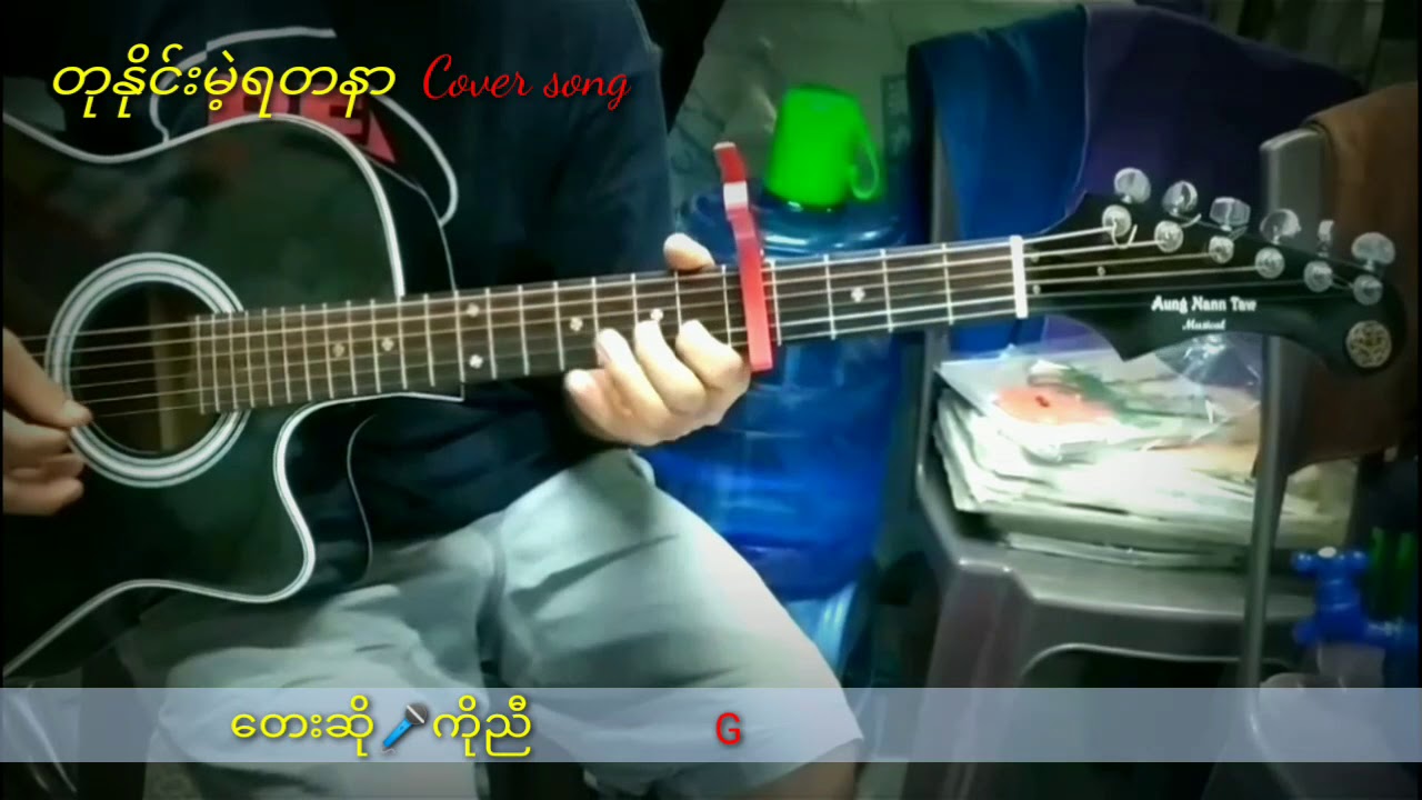 တုနှိုင်းမဲ့ရတနာ Cover song