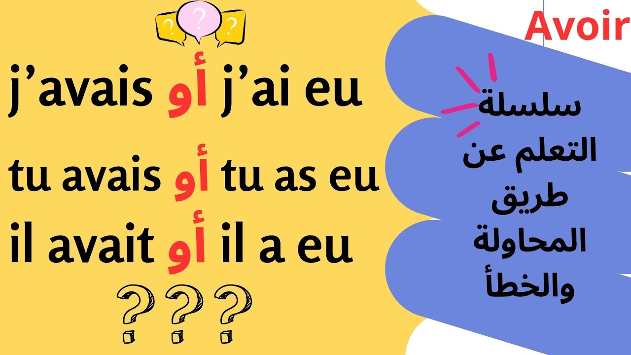 تعلم الفرنسية :الطريقة التي ستجعلك واثقا عند التحدث بالفرنسية