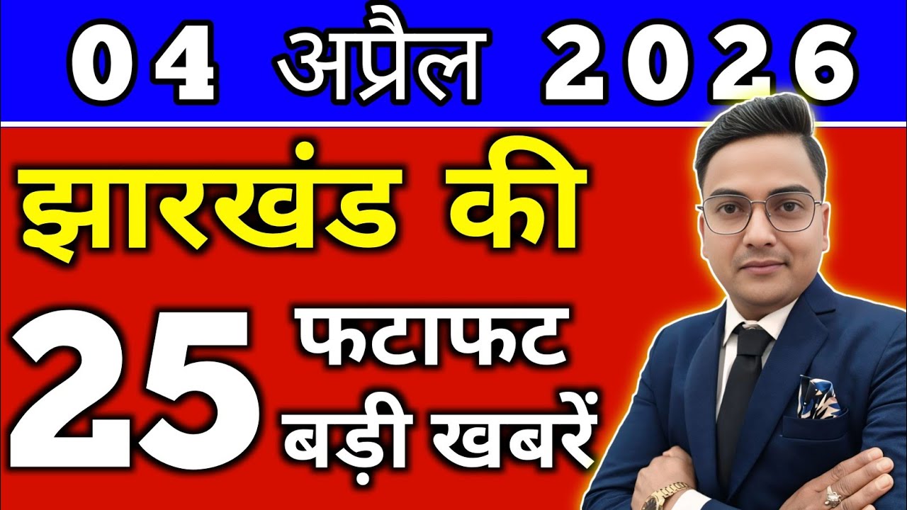 Today 03 April 2026 Latest News of Jharkhand l Today Jharkhand News lJharkhand Breaking News#jhar...