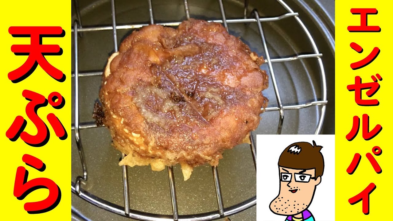 【アレンジレシピ】エンゼルパイ＆納豆を天ぷらにしてみた！
