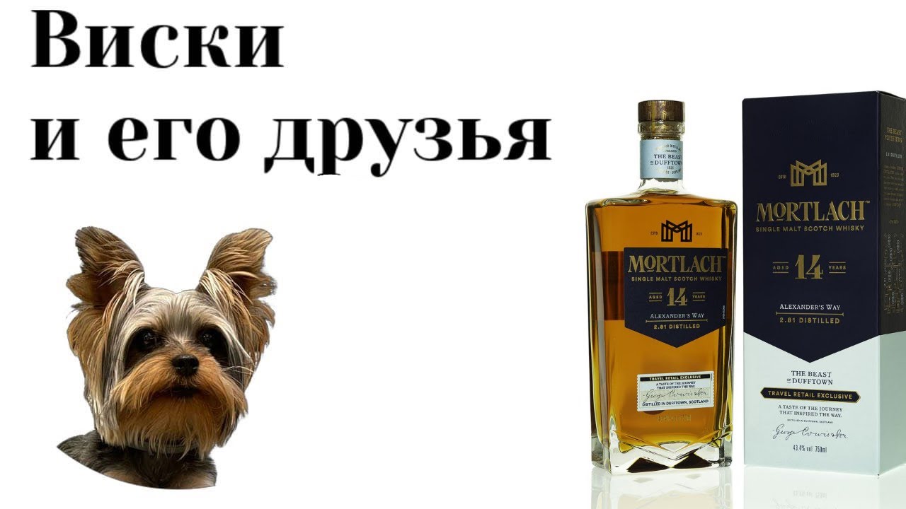 дегустация виски Мортлах 14