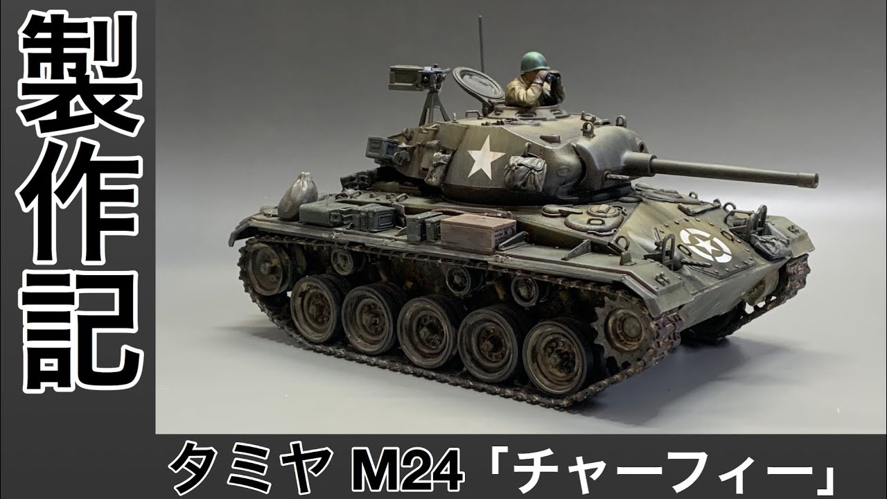 #33 [戦車 プラモデル] TAMIYA 1/35 M24 チャーフィー 製作記　組み立てからウェザリング、仕上げまで！Tank plastic model production note