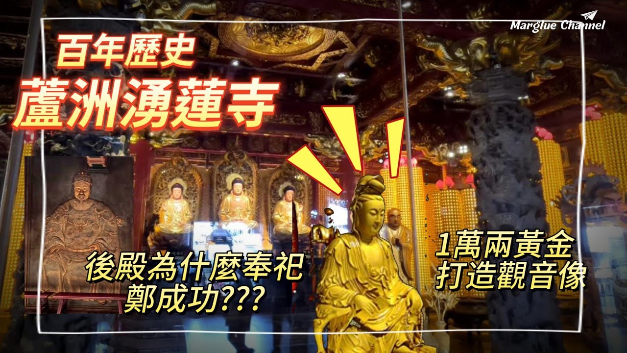 蘆洲百年歷史的【湧蓮寺】 有尊一萬兩黃金打造的觀音像, 純黃金當時市值多少錢?  為什麼後殿奉祀國姓爺延平郡王鄭成功| 國姓醮 | 觀音祭湧蓮寺三大慶典 | 湧蓮寺廟文物