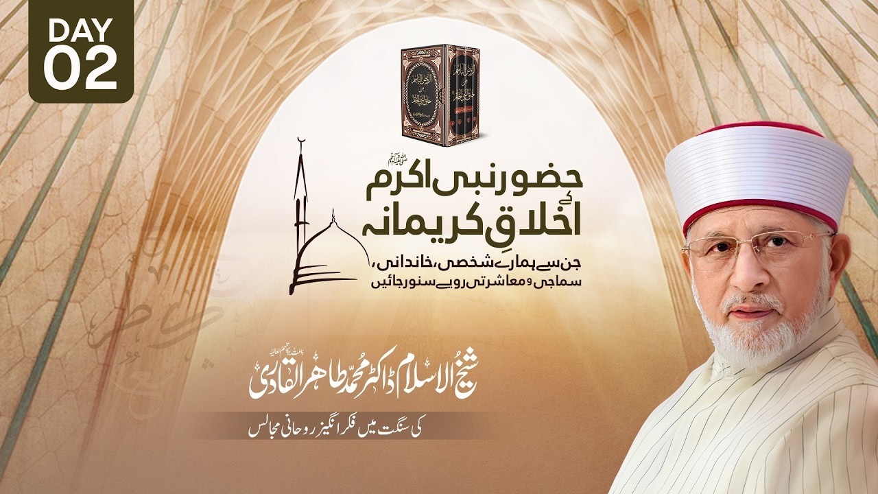 Huzoor Nabi Akram ﷺ ke Akhlaq e Karimana | Part 2 | Dr Tahir ul Qadri | Ramadan Bayan 2026