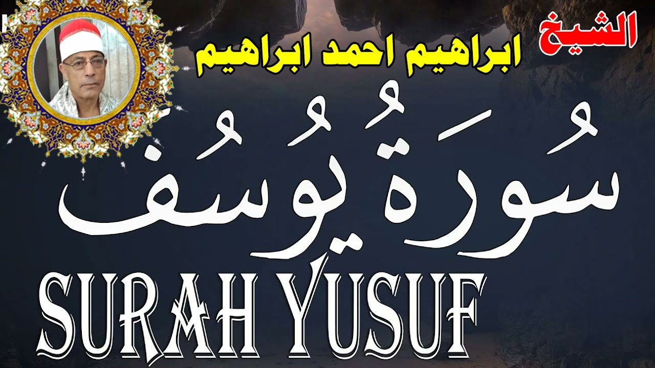 الشيخ ابراهيم احمد ابراهيم سورة يوسف انتاج صوت الغربية