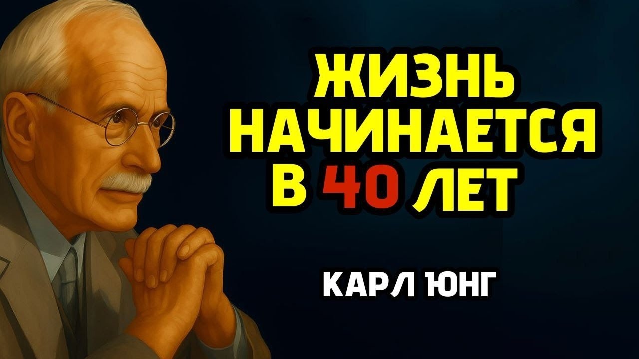 Карл Юнг: Истинная жизнь НАЧИНАЕТСЯ в 40.