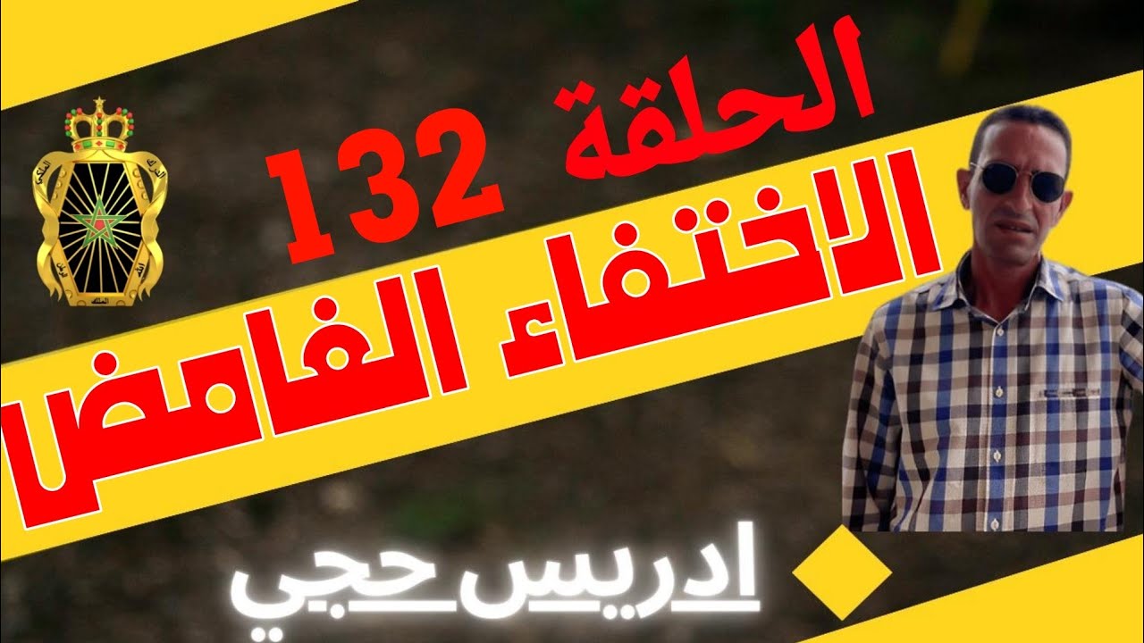 🛑 الحلقة  132 :  الاختفاء الغامض ... مع لاجودان ادريس حجي.