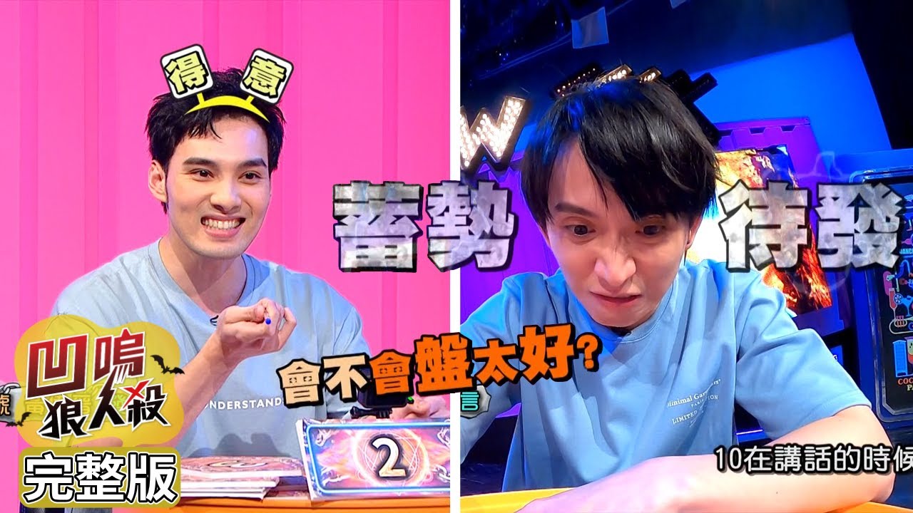 【娛樂百分百】2021.11.05《凹嗚狼人殺》黃偉晉、邱鋒澤│荳荳、孫沁岳、雨婷、李佳歡、龔言脩、黃宏軒、賴晏駒、蔡家蓁