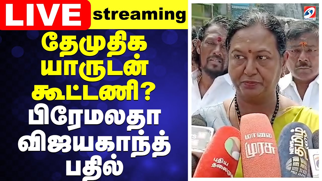 🔴LIVE:  தேமுதிக யாருடன் கூட்டணி? பிரேமலதா விஜயகாந்த் பதில் | DMDK | Premalatha vijayakanth |