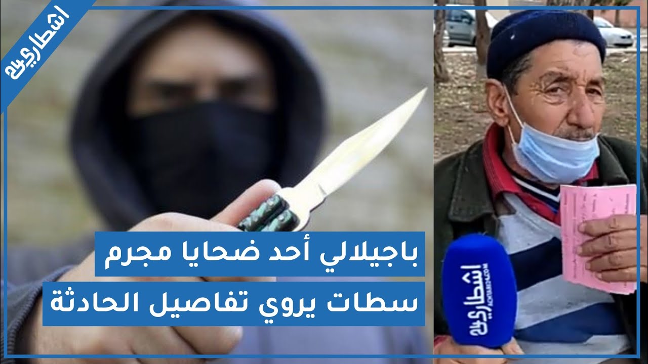 من أمام مستشفى الحسن الثاني بمدينة سطات ضحـية يروي كيف تم الإعتد.اء عليه ... هز موس و ضرب دراري صغار
