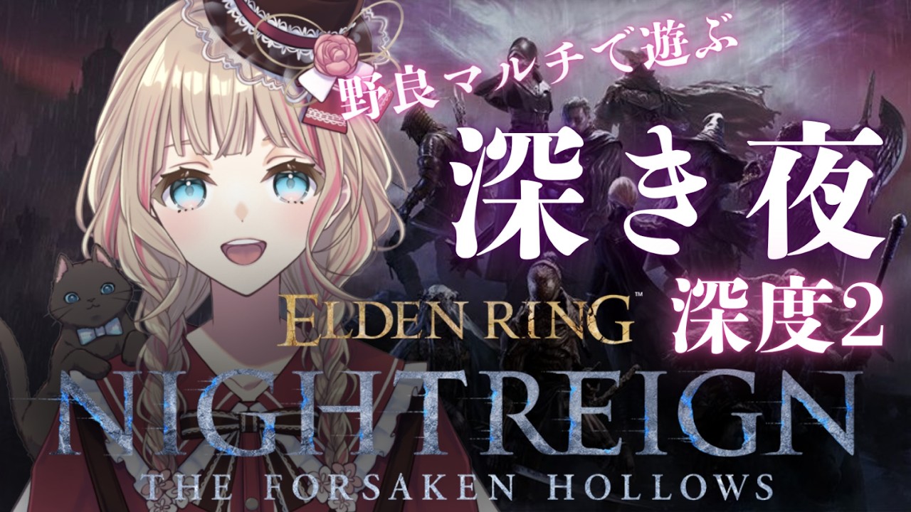 【ELDEN RING NIGHTREIGN】Steam版 野良マルチで遊ぶ 深き夜 初心者深度2