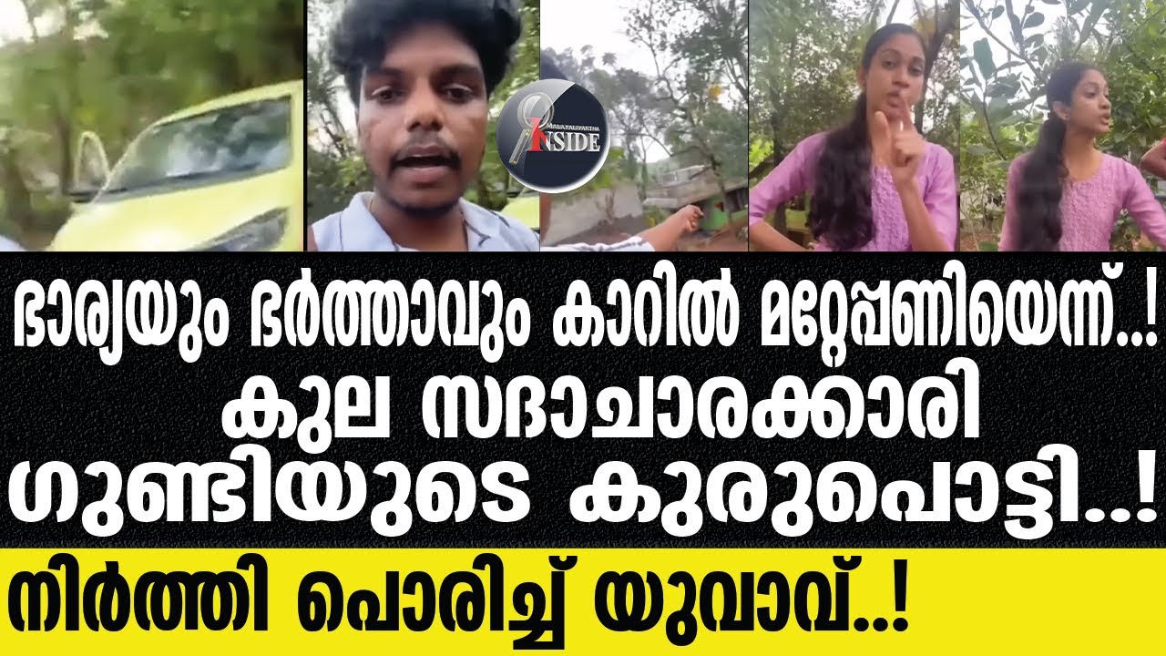 Viral video   വീഡിയോ പുറത്ത്