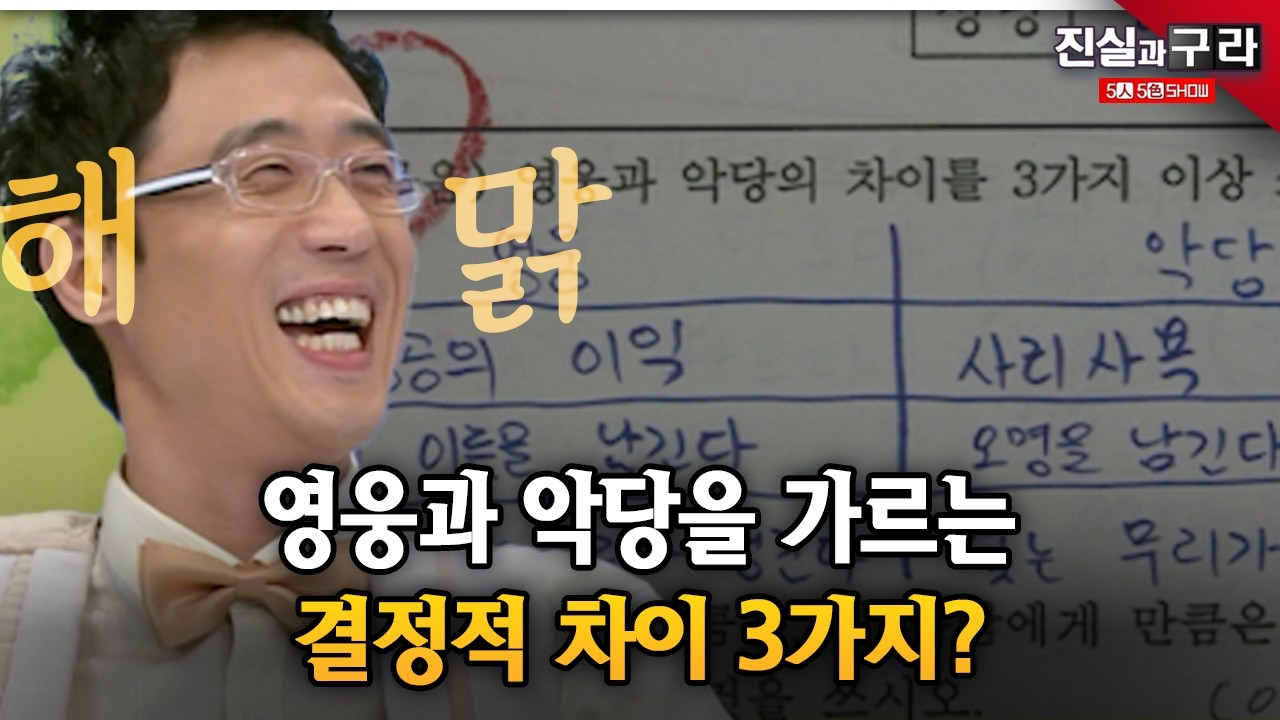영웅과 악당을 가르는 결정적 차이 3가지? ll 최진실의 진실과 구라🔎 ll 25-3