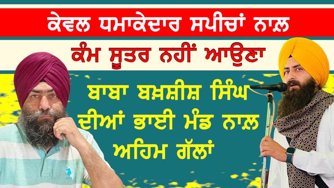 ਕੇਵਲ ਧਮਾਕੇਦਾਰ ਸਪੀਚਾਂ ਦੇਣ ਵਾਲ਼ੇ ਸਿੱਖ ਆਗੂਆਂ ਦੇ ਰੂਬਰੂ ਹੋਇਆ ਬਾਬਾ ਬਖ਼ਸ਼ੀਸ਼ ਸਿੰਘ-